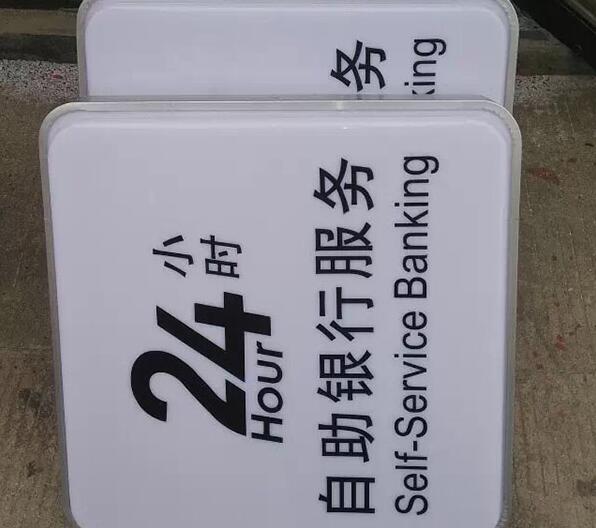 银行24小时服务吸塑灯箱